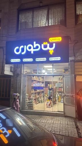 پت شاپ پت طوری