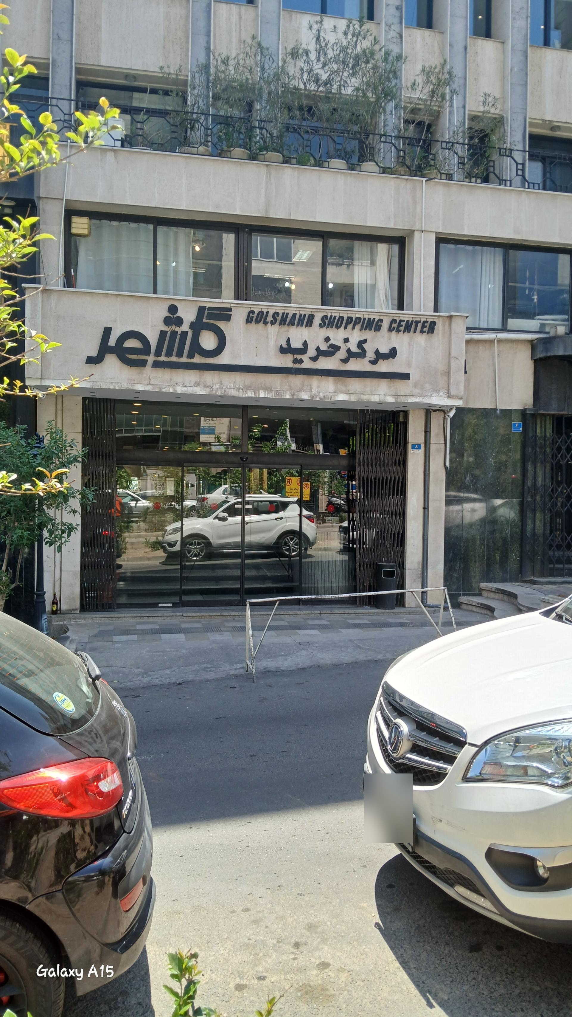 عکس مرکز خرید گلشهر