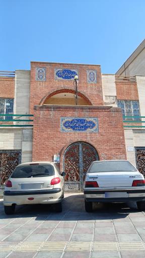 عکس زورخانه شهدای شهرک نفت