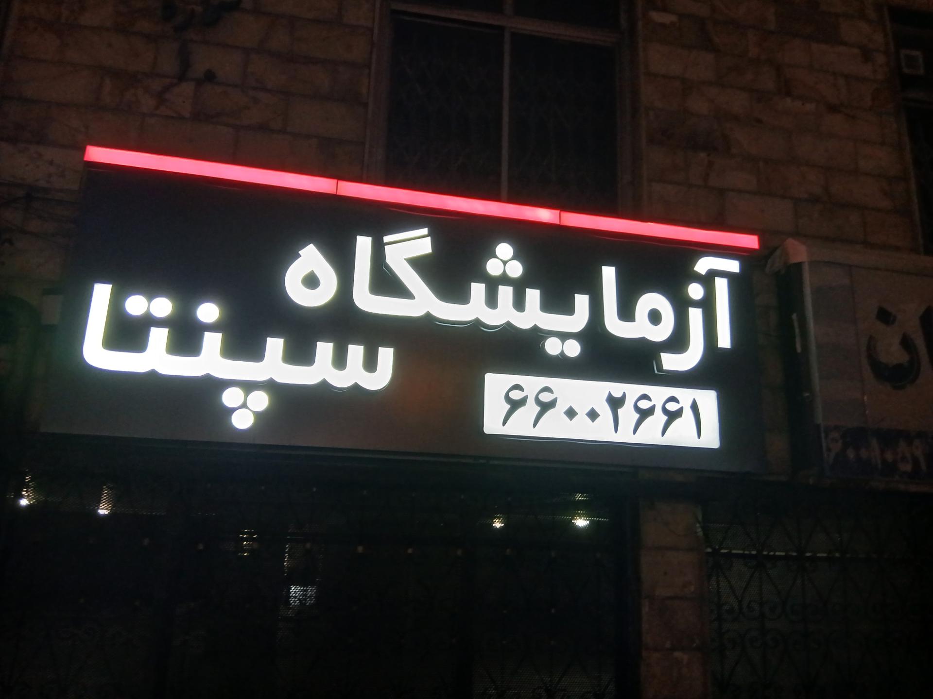 عکس آزمایشگاه سپنتا