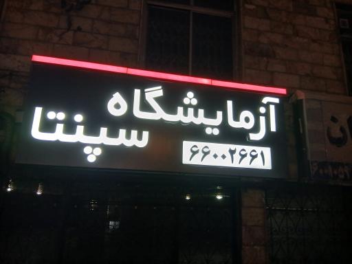 عکس آزمایشگاه سپنتا