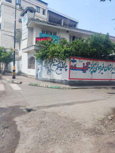 عکس دبیرستان غیردولتی پسرانه آینده