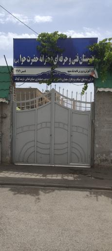 عکس هنرستان دخترانه حوا