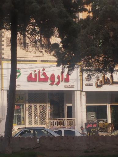 عکس داروخانه