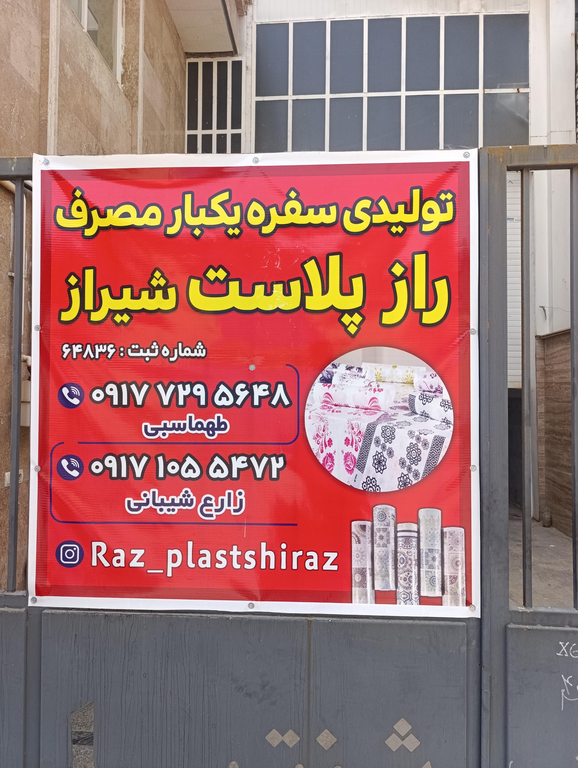 عکس تولیدی سفره رازپلاست شیراز