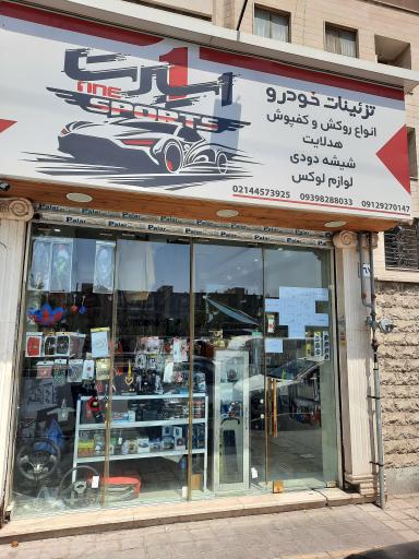 عکس تزئینات خودرو وان اسپرت