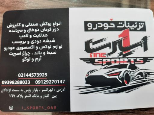 عکس تزئینات خودرو وان اسپرت