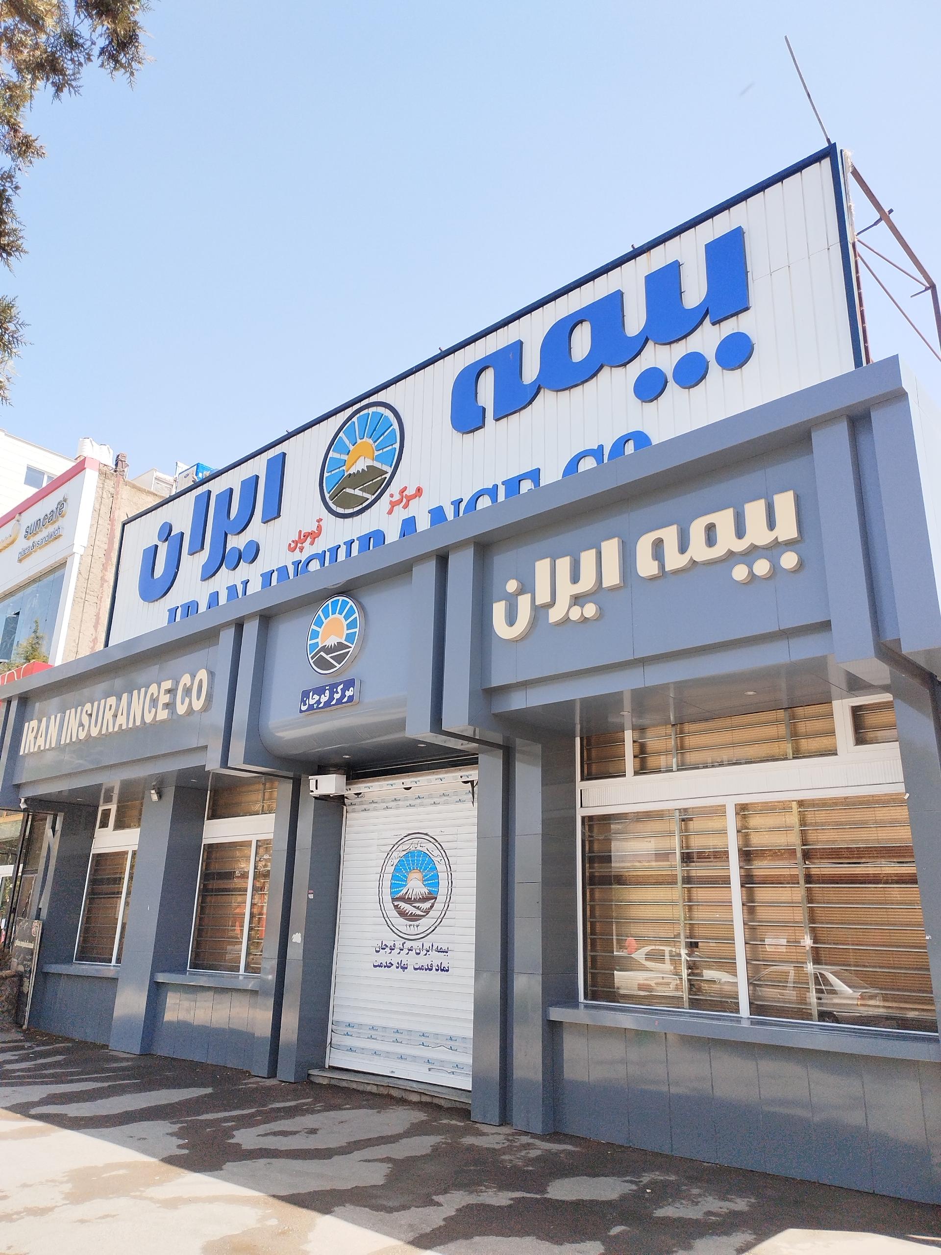 عکس بیمه ایران مرکز قوچان
