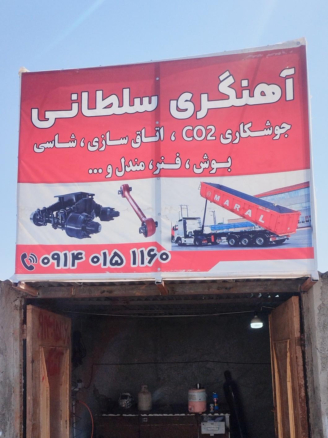 عکس آهنگری سنگین سلطانی