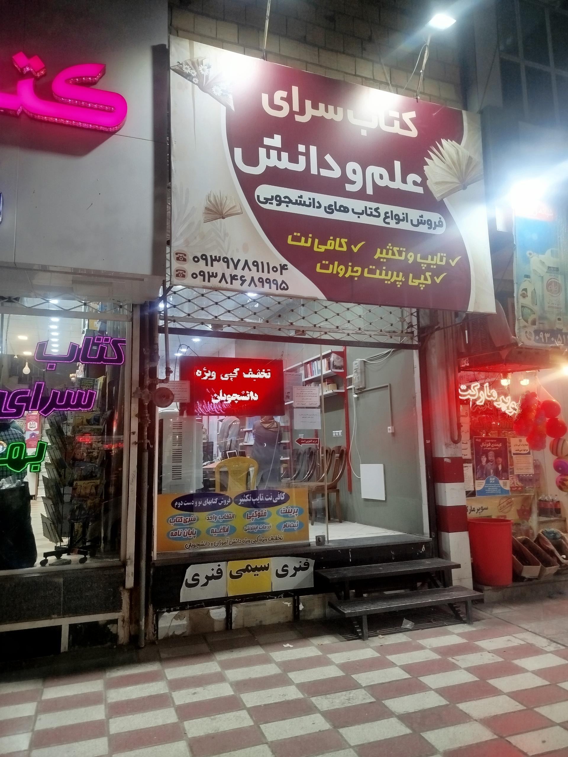 عکس کتاب فروشی علم و  دانش 