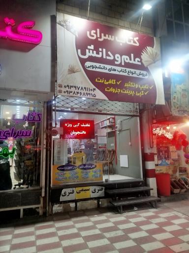 عکس کتاب فروشی علم و  دانش 