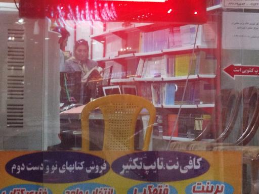 عکس کتاب فروشی علم و  دانش 