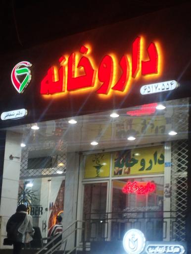 عکس داروخانه