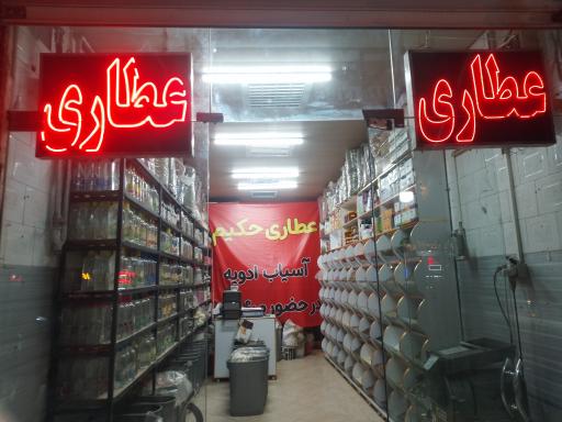 عکس عطاری حکیم