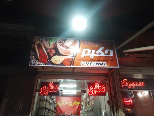 عکس عطاری حکیم