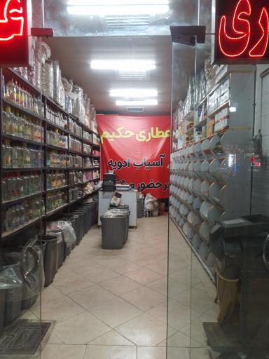 عکس عطاری حکیم