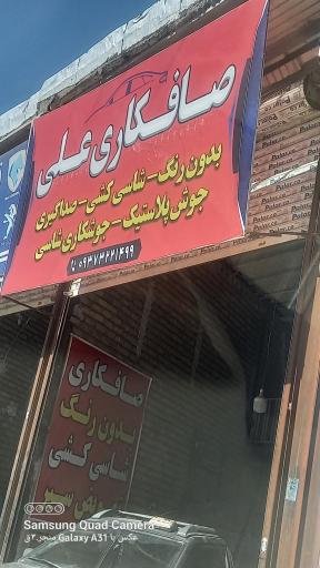 عکس صافکاری و نقاشی  علی