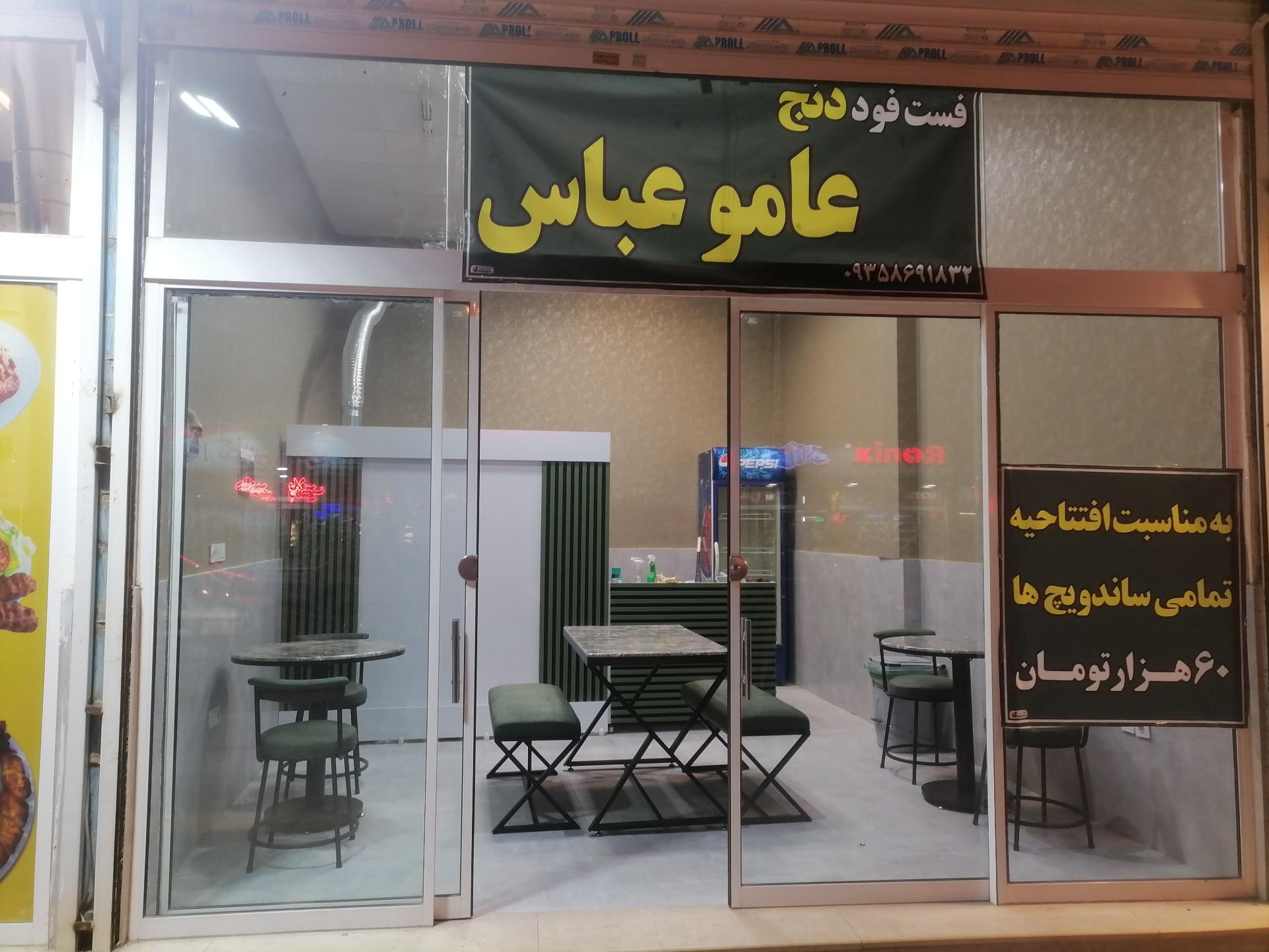 عکس فست فود دنج عامو عباس 