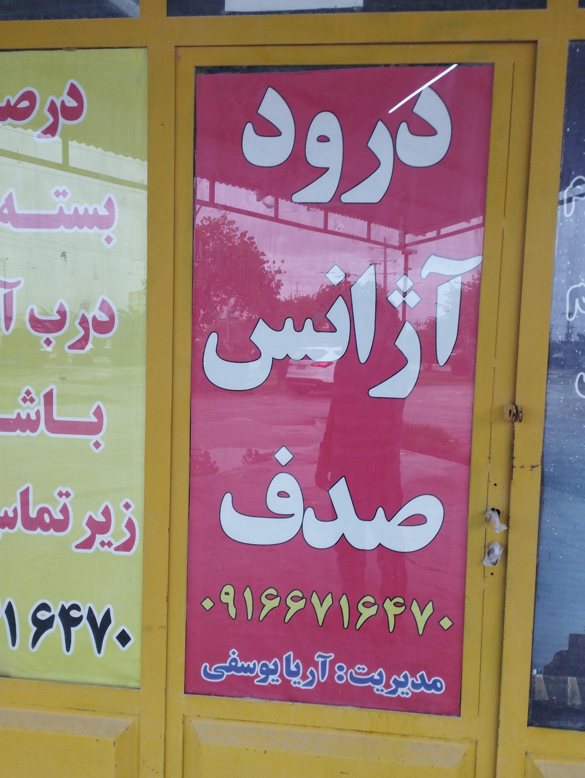 عکس آژانس صدف