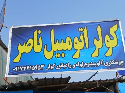 عکس کولر اتومبیل ناصر