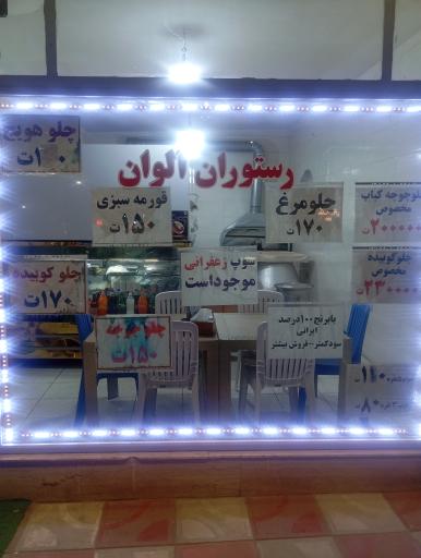 عکس رستوران اَلوان