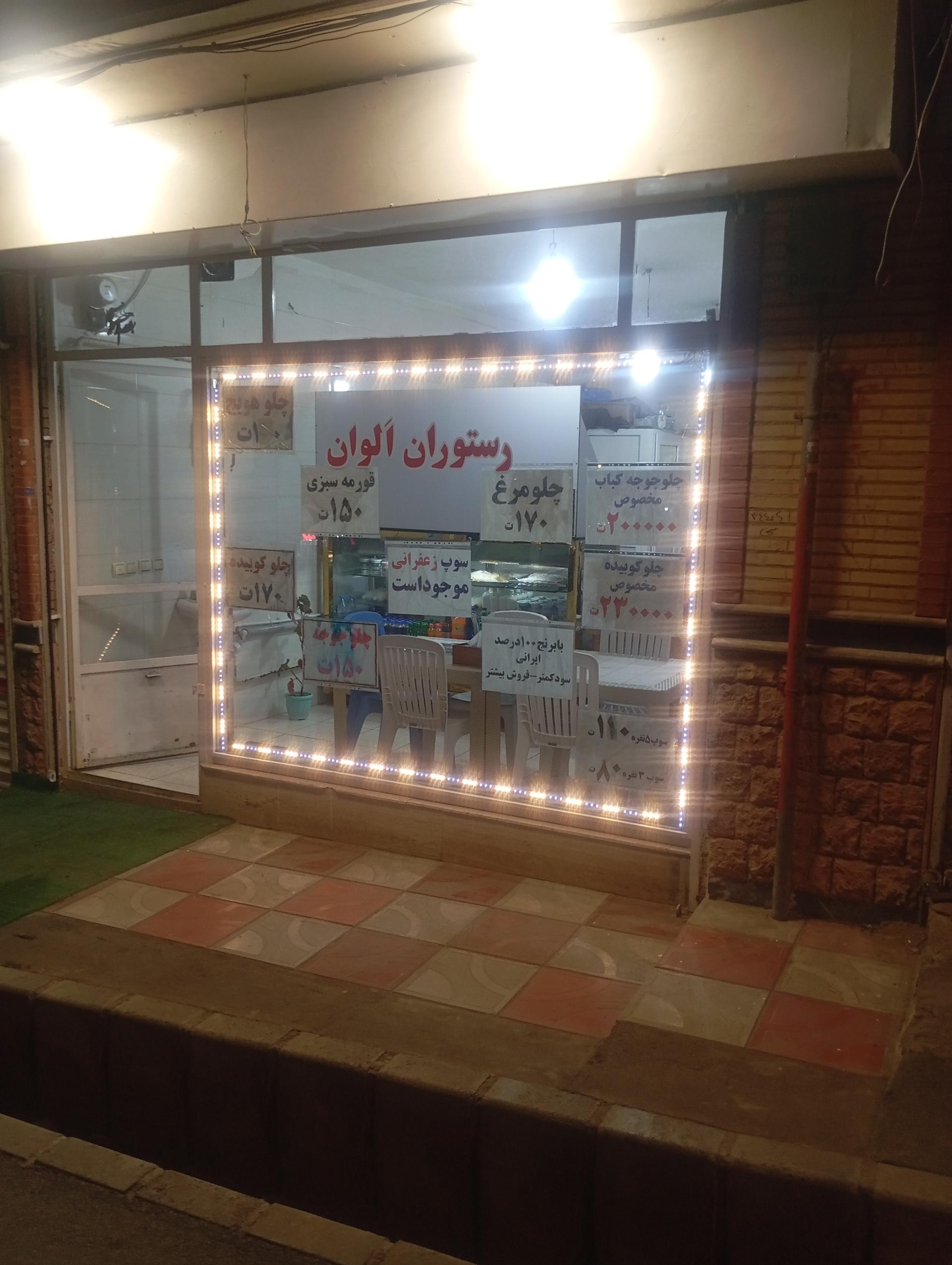 عکس رستوران اَلوان