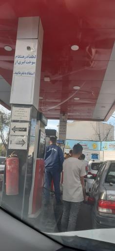 عکس جایگاه سوخت شهدا