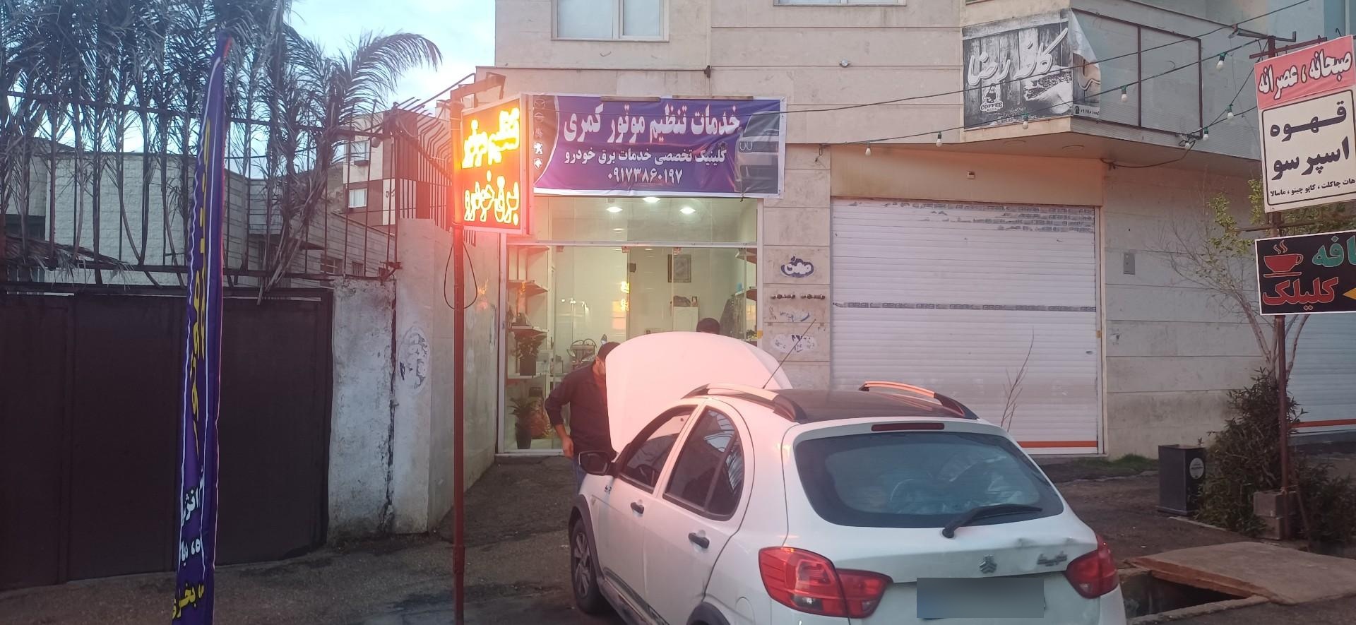 عکس خدمات برق خودرو کمری