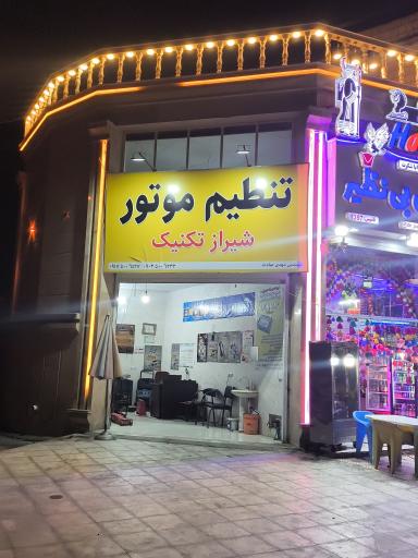 عکس تنظیم موتور شیراز تکنیک