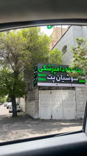 عکس کلینیک دامپزشکی و‌ پت شاپ سوشیان پت