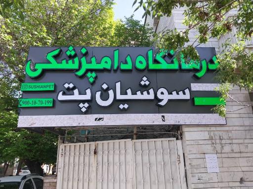 عکس کلینیک دامپزشکی و‌ پت شاپ سوشیان پت