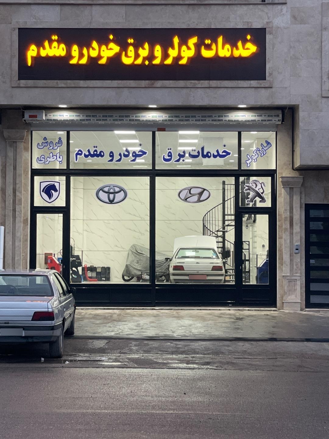 عکس خدمات برق و کولر خودرو مقدم 