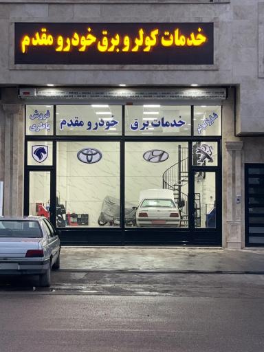 عکس خدمات برق و کولر خودرو مقدم 