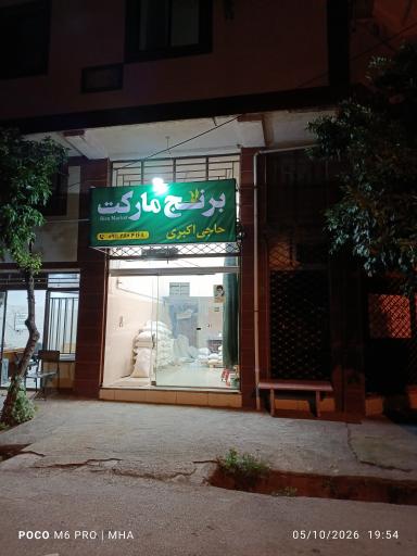 عکس فروشگاه برنج مارکت