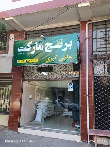 عکس فروشگاه برنج مارکت