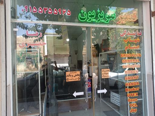 عکس تعمیرات تلویزیون رضا حصیری