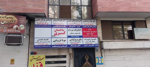 عکس کلینیک غدد دکتر باهوش