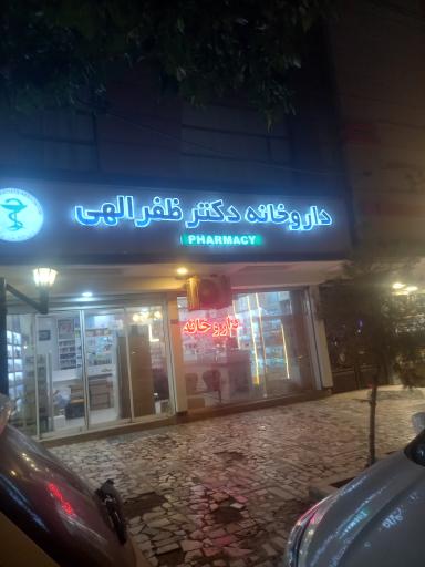 عکس داروخانه دکتر ظفرالهی