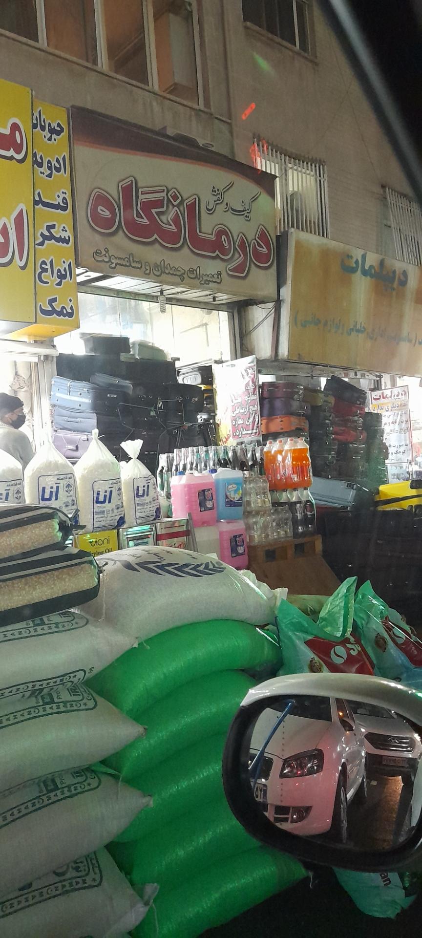 عکس تعمیرات کیف و کفش درمانگاه