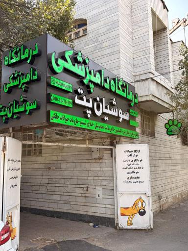 عکس کلینیک دامپزشکی و‌ پت شاپ سوشیان پت