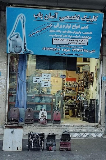 عکس تعمیرات لوازم برقی خانگی آسان یاب