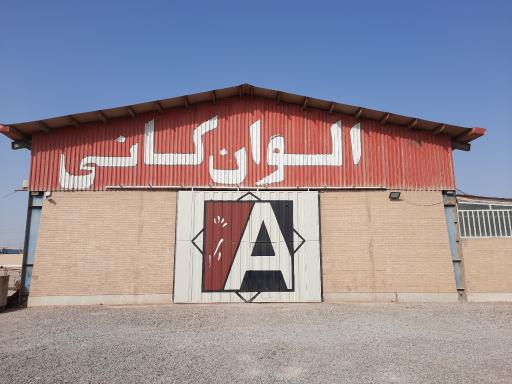 عکس الوان کانی کویر میید