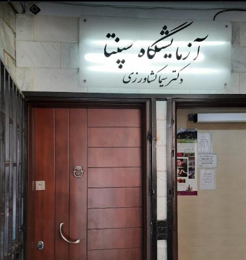 عکس آزمایشگاه سپنتا