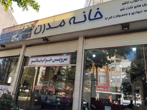 عکس فروشگاه خانه مدرن