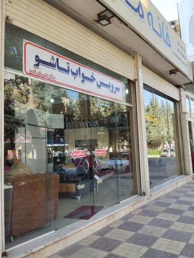عکس فروشگاه خانه مدرن