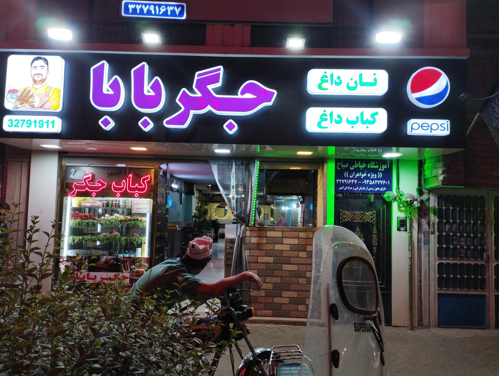 عکس جگرکی جگربابا