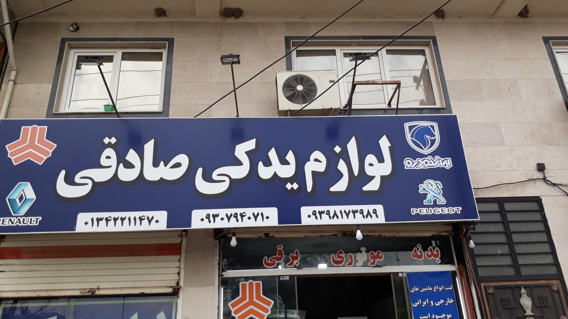 عکس لوازم یدکی صادقی