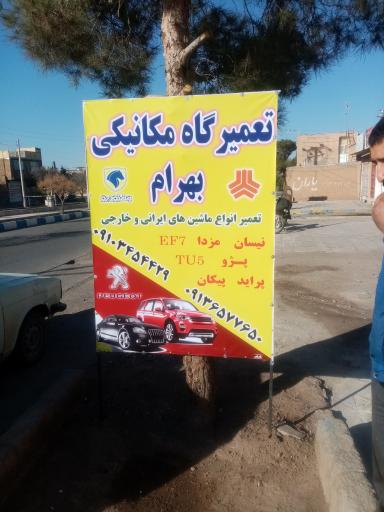 عکس تعمیرگاه تخصصی بهرام