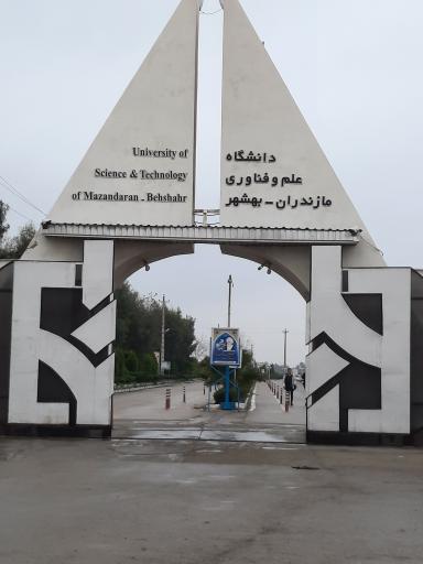 عکس درب ورودی دانشگاه علم و فناوری مازندران - بهشهر