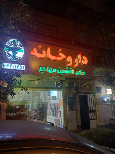عکس داروخانه دکتر افشین مهاجر